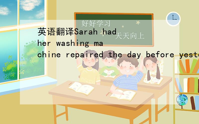 英语翻译Sarah had her washing machine repaired the day before yesterday,到底是hadn’t she?还是didn’t she?