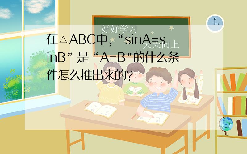 在△ABC中,“sinA=sinB”是“A=B
