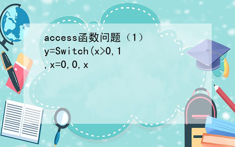 access函数问题（1） y=Switch(x>0,1,x=0,0,x