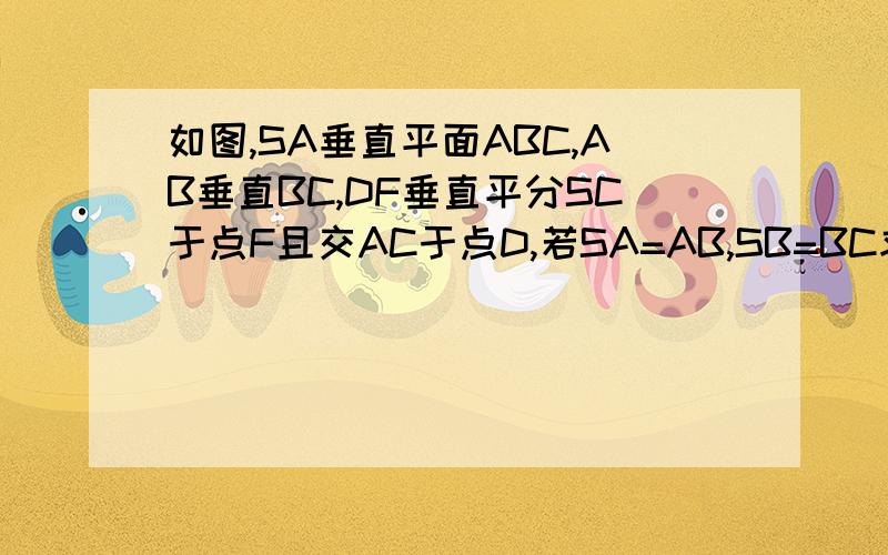 如图,SA垂直平面ABC,AB垂直BC,DF垂直平分SC于点F且交AC于点D,若SA=AB,SB=BC求BF于平面SAC所成的角的余弦值.     虚线的部分  就是  细线的部分