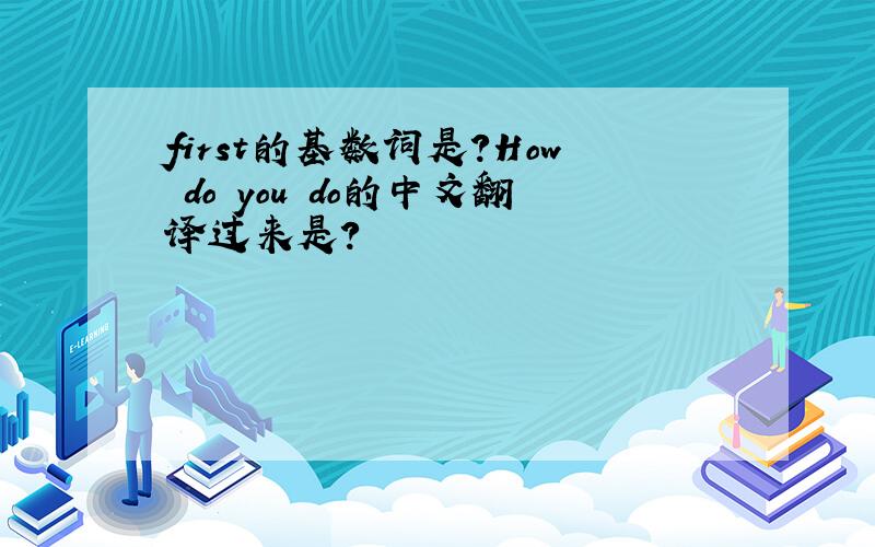 first的基数词是?How do you do的中文翻译过来是?