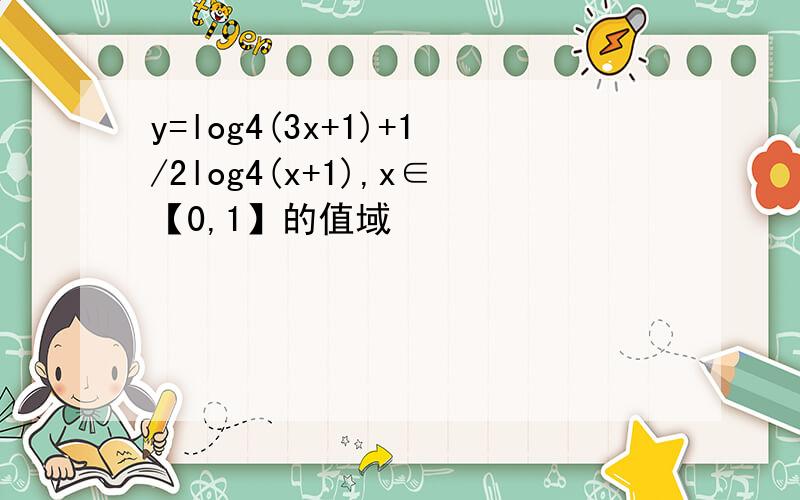 y=log4(3x+1)+1/2log4(x+1),x∈【0,1】的值域