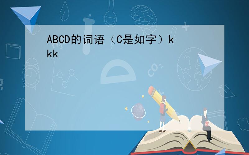 ABCD的词语（C是如字）kkk