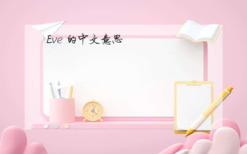 Eve 的中文意思