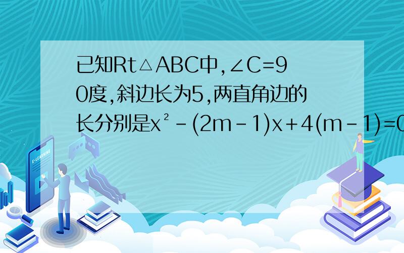 已知Rt△ABC中,∠C=90度,斜边长为5,两直角边的长分别是x²-(2m-1)x＋4(m-1)=0的根,则m的值等于（ ）