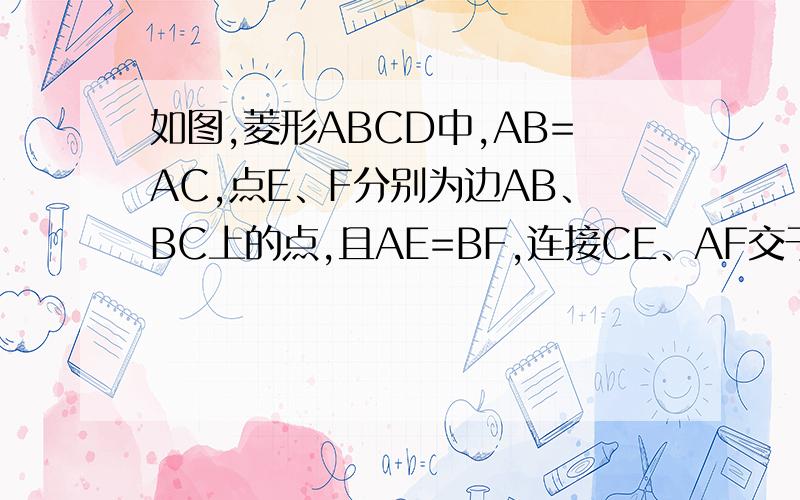 如图,菱形ABCD中,AB=AC,点E、F分别为边AB、BC上的点,且AE=BF,连接CE、AF交于点H,连接DH交AG于点O．则下列结论：①△ABF≌△CAE,②∠AHC=120°,③AH+CH=DH,④AD^2=OD•DH中,正确的是____要讲理由!