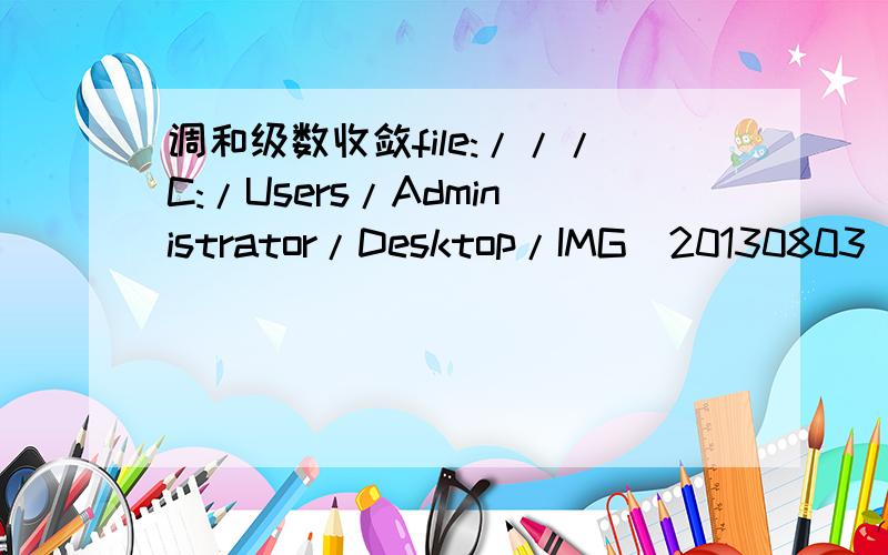 调和级数收敛file:///C:/Users/Administrator/Desktop/IMG_20130803_105728_1.jpg