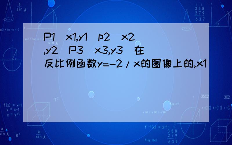 P1（x1,y1）p2（x2,y2）P3（x3,y3）在反比例函数y=-2/x的图像上的,x1