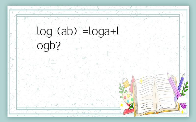 log（ab）=loga+logb?