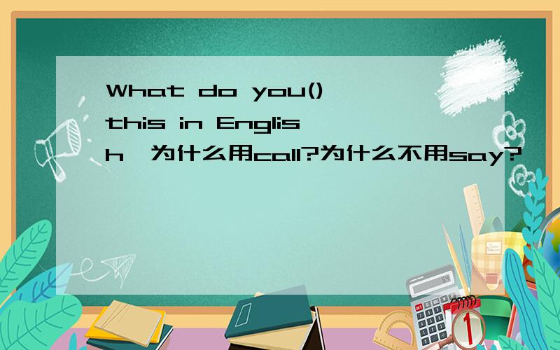 What do you() this in English,为什么用call?为什么不用say?