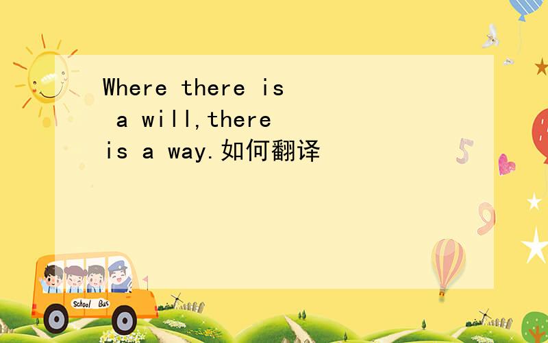 Where there is a will,there is a way.如何翻译