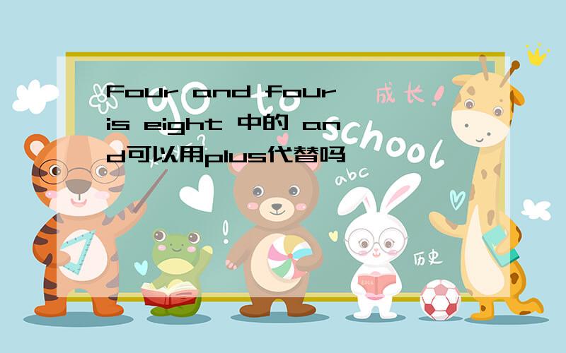Four and four is eight 中的 and可以用plus代替吗