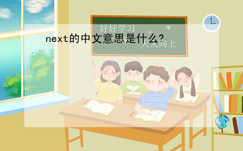 next的中文意思是什么?