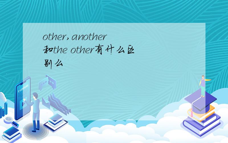 other,another 和the other有什么区别么