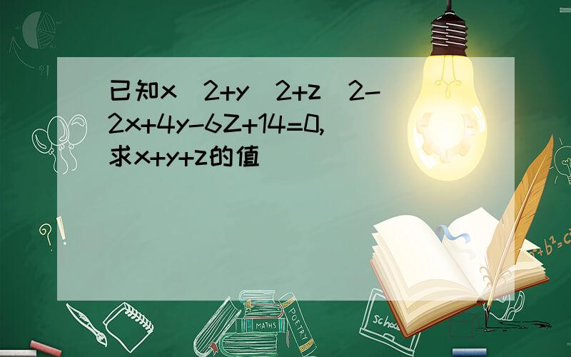 已知x^2+y^2+z^2-2x+4y-6Z+14=0,求x+y+z的值