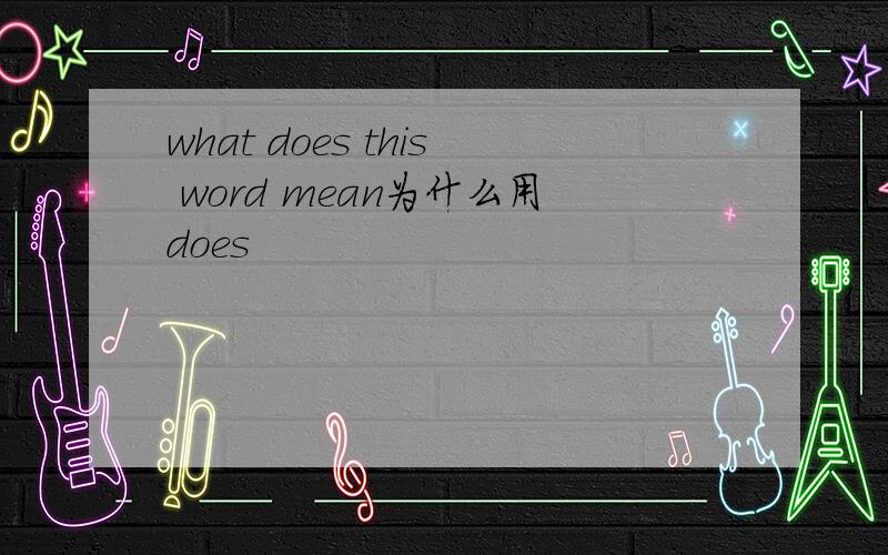 what does this word mean为什么用does