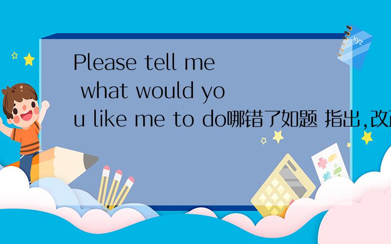 Please tell me what would you like me to do哪错了如题 指出,改正