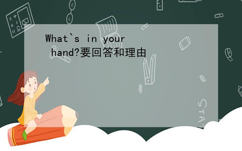 What`s in your hand?要回答和理由