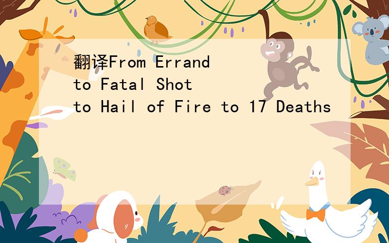 翻译From Errand to Fatal Shot to Hail of Fire to 17 Deaths