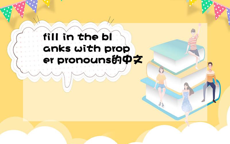 fill in the blanks with proper pronouns的中文