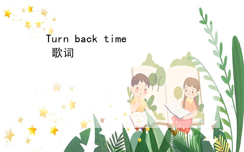 Turn back time 歌词