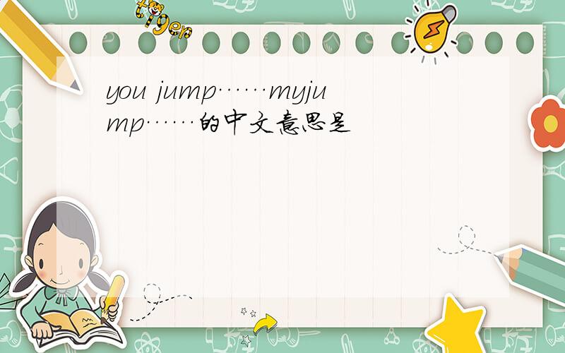 you jump……myjump……的中文意思是