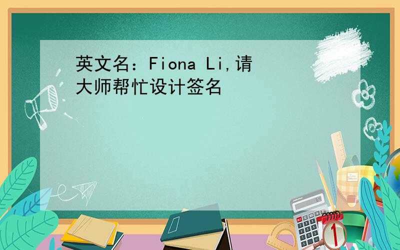 英文名：Fiona Li,请大师帮忙设计签名