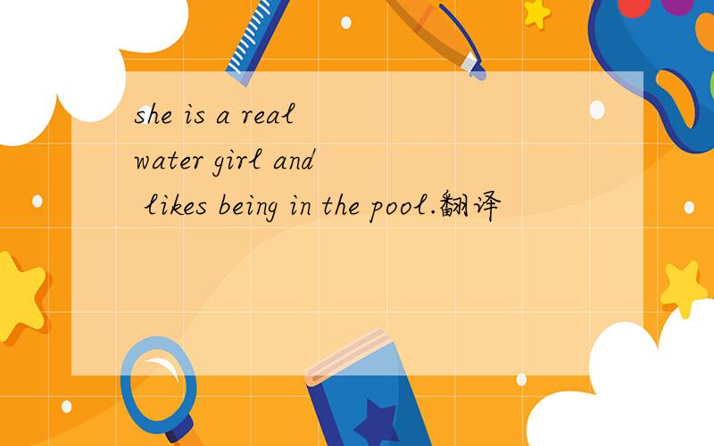 she is a real water girl and likes being in the pool.翻译