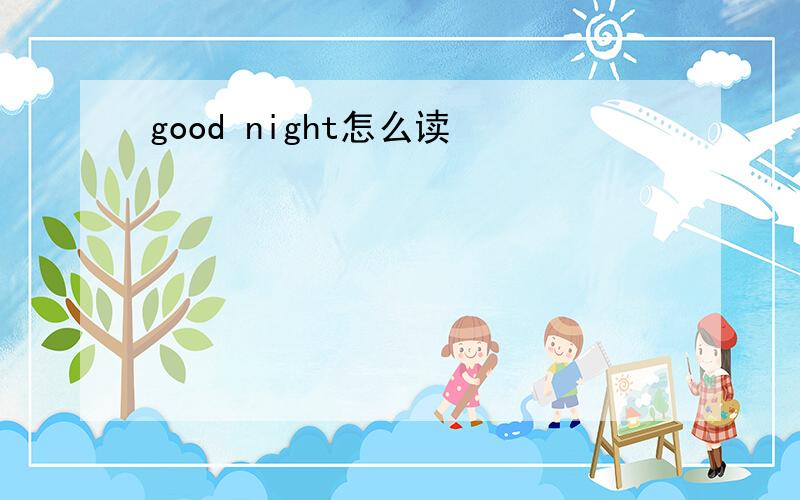 good night怎么读