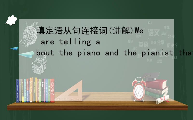 填定语从句连接词(讲解)We are telling about the piano and the pianist that were in the concert___we attend.We are on the flight during the days___we don't know when to arrive.请问大虾们,如果先行词前面已经带介词了挖,连接