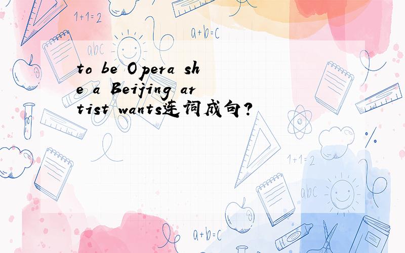to be Opera she a Beijing artist wants连词成句?