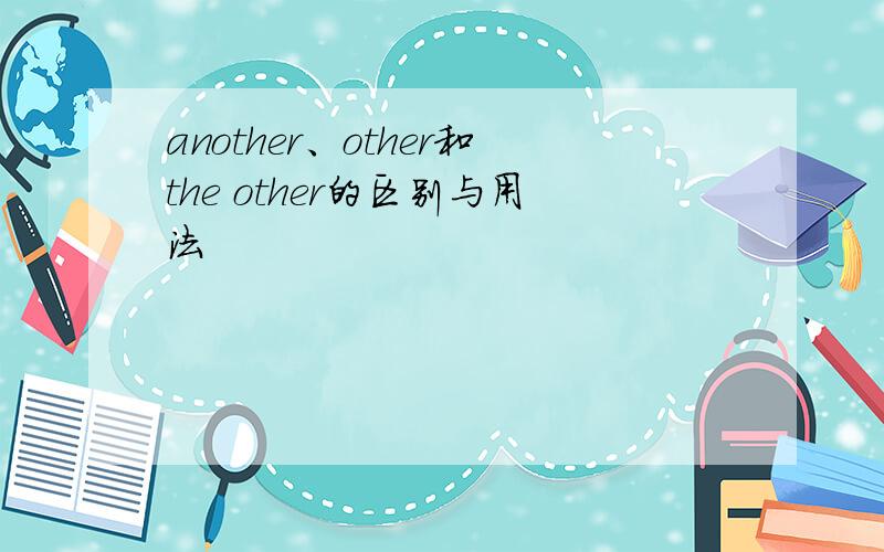 another、other和the other的区别与用法