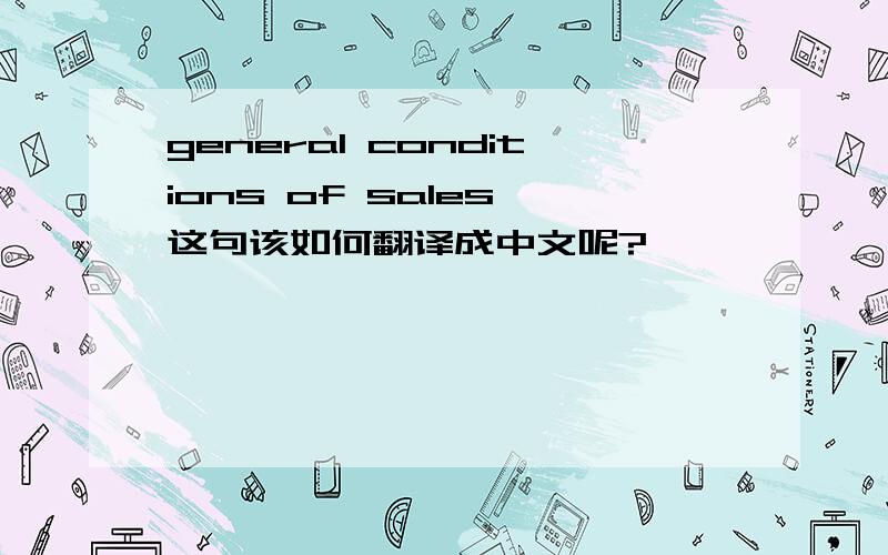 general conditions of sales 这句该如何翻译成中文呢?