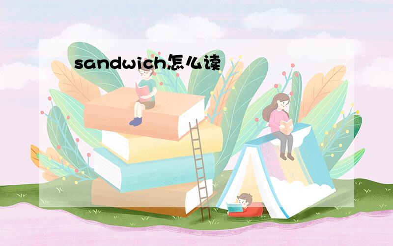 sandwich怎么读