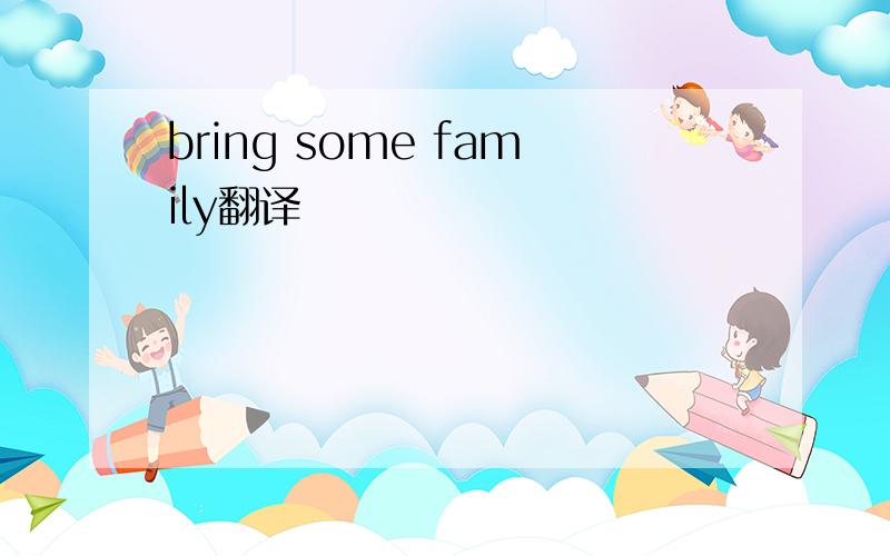 bring some family翻译