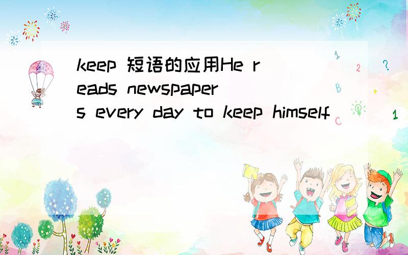 keep 短语的应用He reads newspapers every day to keep himself ____about what’s going on in the world.A.inform B.informing C.informed D.being informed参考答案选C.为什么?B为什么不行呢?如果表被动的话,为什么不选D呢?对于
