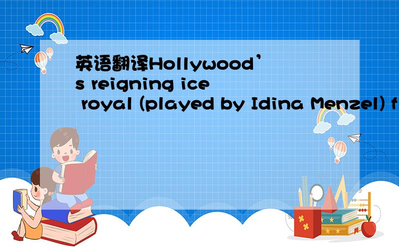 英语翻译Hollywood’s reigning ice royal (played by Idina Menzel) first charmed audiences in 2013—leading Frozen to a massive $1.27 billion worldwide gross—but this year,she became a bona-fide icon.Elsa’s Oscar-winning anthem about liberati