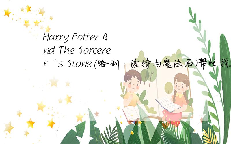 Harry Potter And The Sorcerer‘s Stone(哈利·波特与魔法石）帮忙找凤凰社的英文翻译