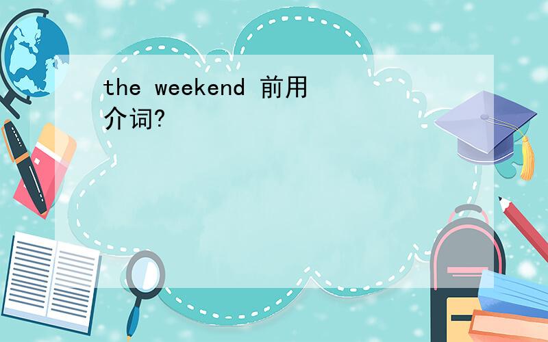 the weekend 前用介词?