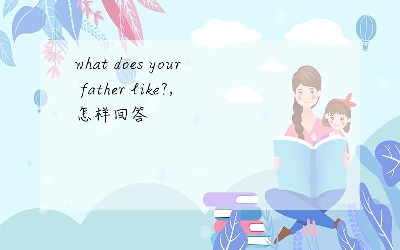what does your father like?,怎样回答