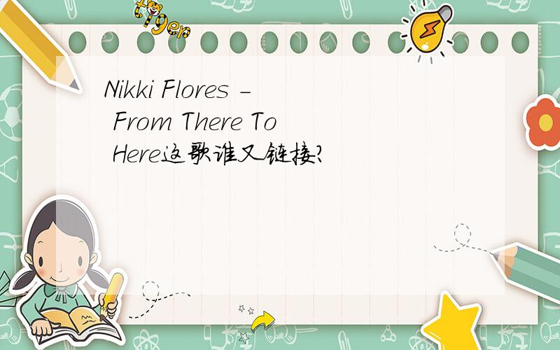 Nikki Flores - From There To Here这歌谁又链接?