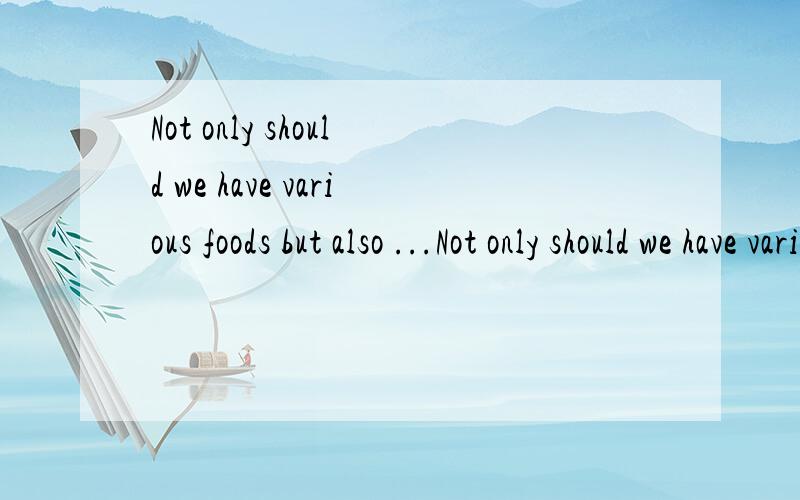 Not only should we have various foods but also ...Not only should we have various foods 用了倒装了吗?什么语态