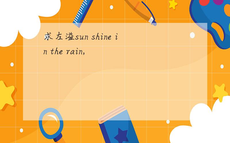 求左溢sun shine in the rain,