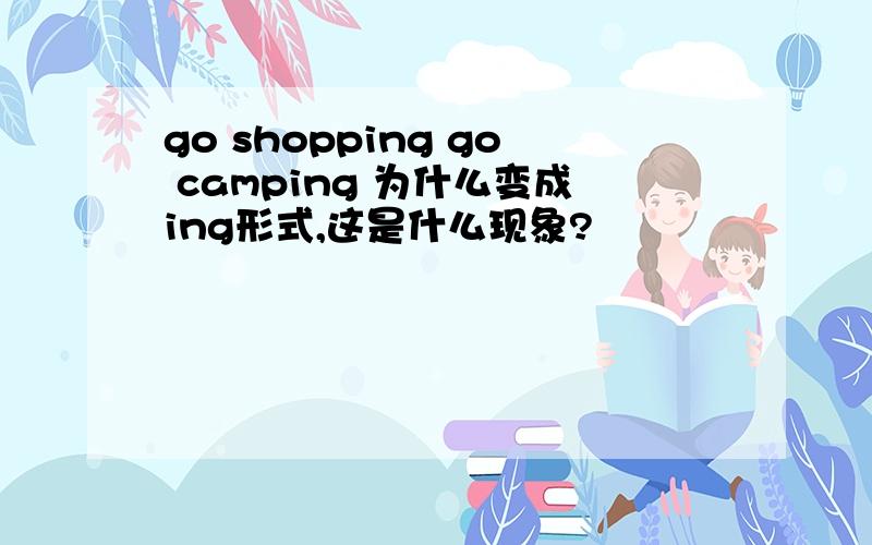 go shopping go camping 为什么变成ing形式,这是什么现象?