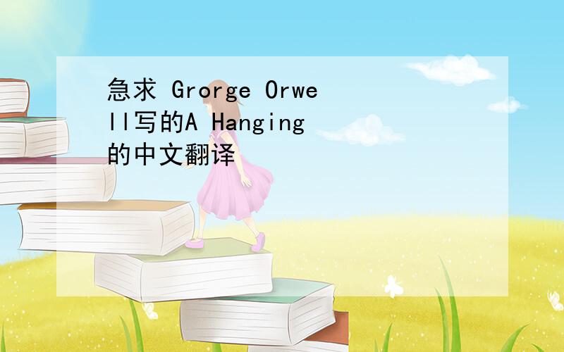 急求 Grorge Orwell写的A Hanging 的中文翻译