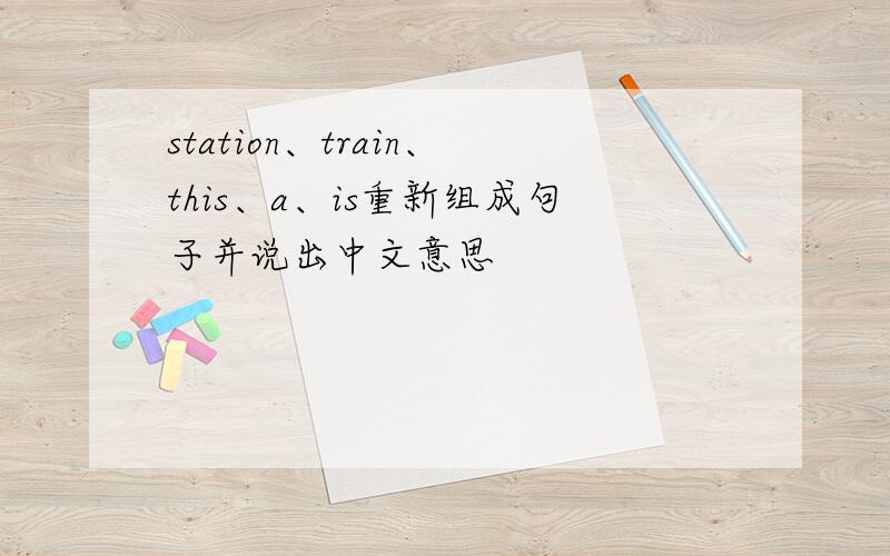station、train、this、a、is重新组成句子并说出中文意思
