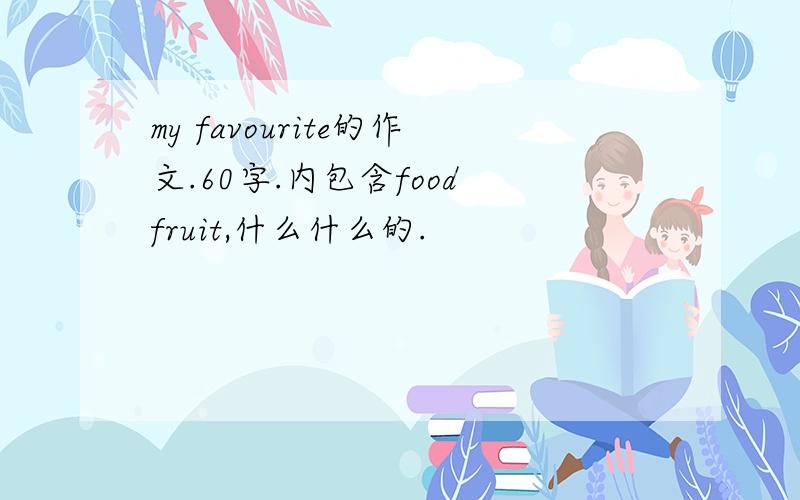 my favourite的作文.60字.内包含food fruit,什么什么的.