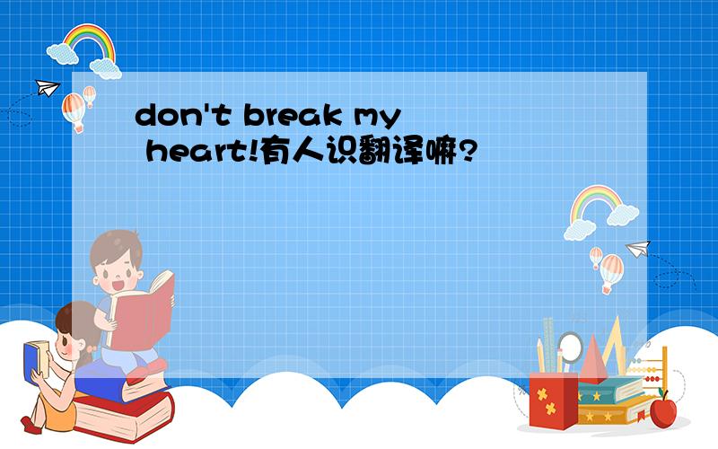 don't break my heart!有人识翻译嘛?