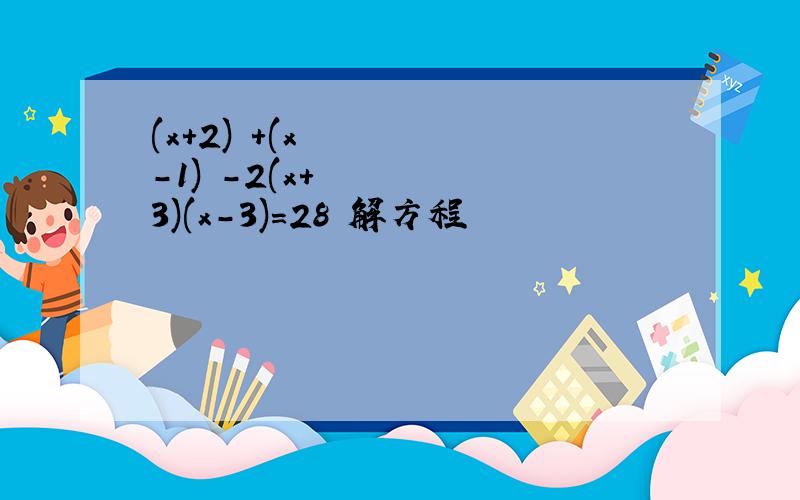 (x+2)²+(x-1)²-2(x+3)(x-3)=28 解方程