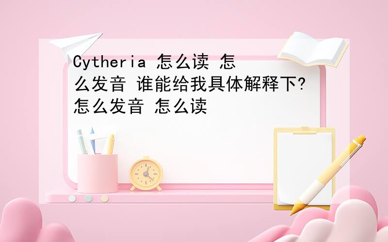 Cytheria 怎么读 怎么发音 谁能给我具体解释下?怎么发音 怎么读